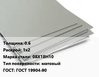 Лист нержавеющий 0.6 1х2 Сталь: 08Х18Н10 Тип:матовый ГОСТ 19904-90